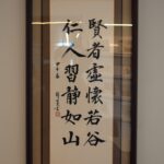 Michael Shiue "The sage is as humble as [a] valley" calligraphic painting.
